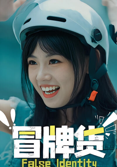 冒牌货