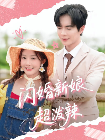 閃婚新娘超潑辣
