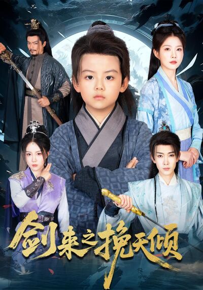 剑来之挽天倾