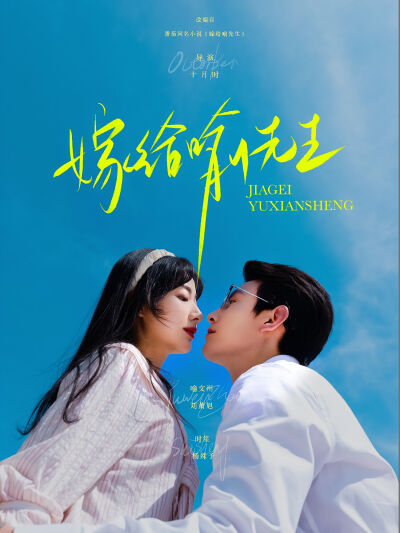 嫁給喻先生