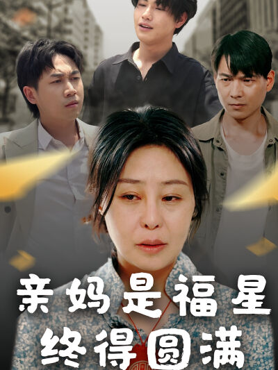 親媽是福星終得圓滿