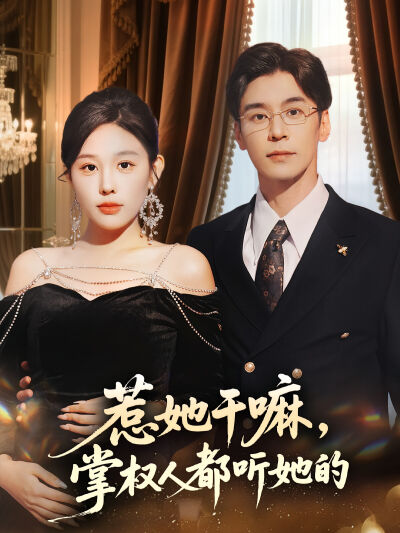 惹她幹嘛，掌權人都聽她的