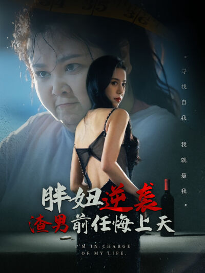 胖妞逆襲渣男前任悔上天