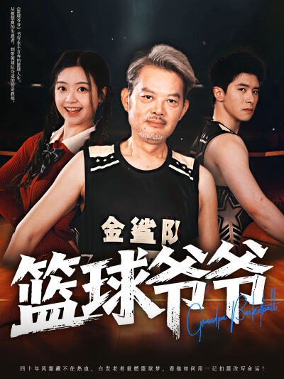 籃球爺爺