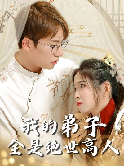 我的弟子全是絕世高人