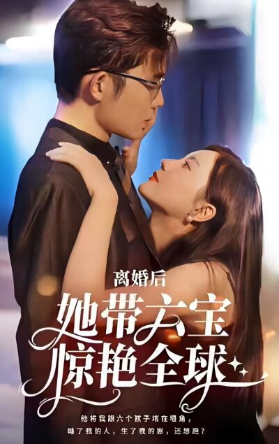 離婚後，她帶六寶驚豔全球