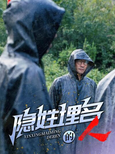 隱姓埋名的人