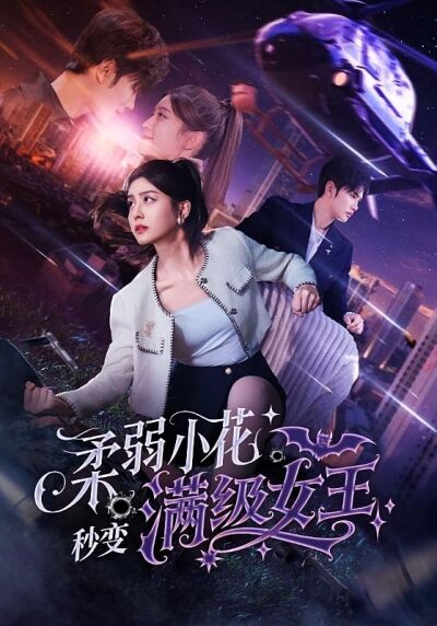 柔弱小花秒变满级女王