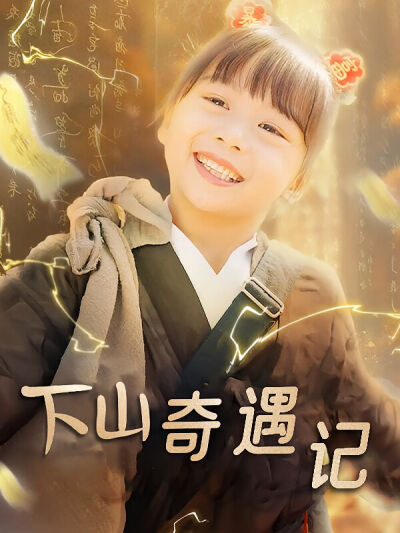 下山奇遇記