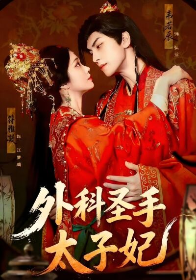 外科聖手太子妃