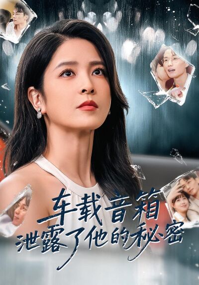 車載音箱洩露了他的秘密