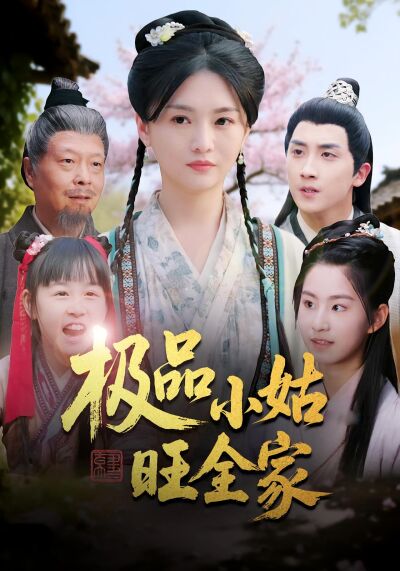 極品小姑旺全家