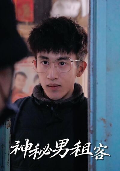 神秘男租客