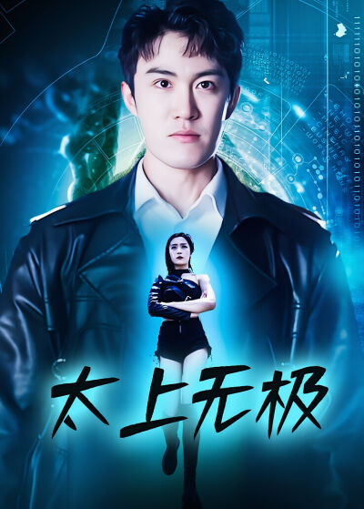 太上無極