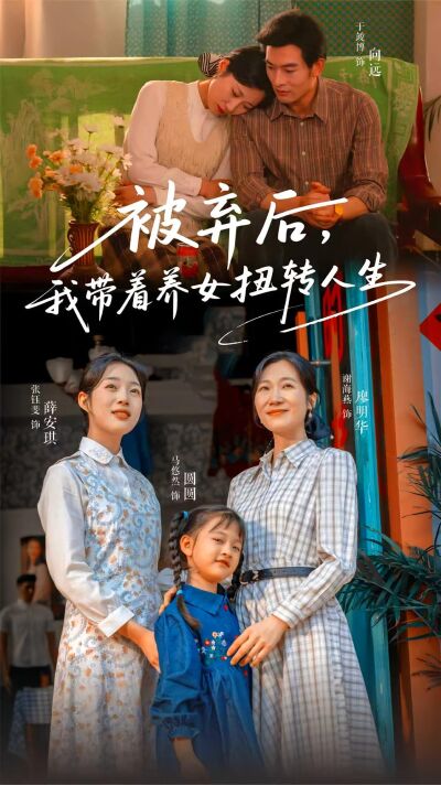 被棄後，我帶著養女扭轉人生