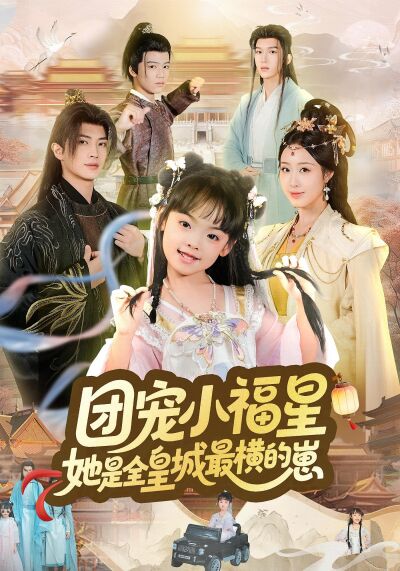 團寵小福星，她是全皇城最橫的崽