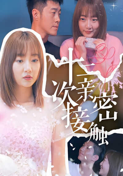十二次亲密接触