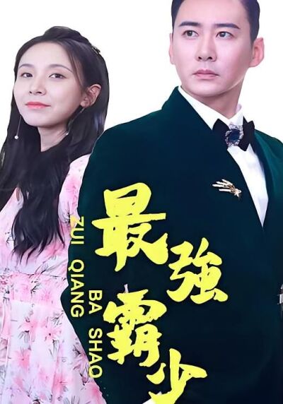 最強霸少