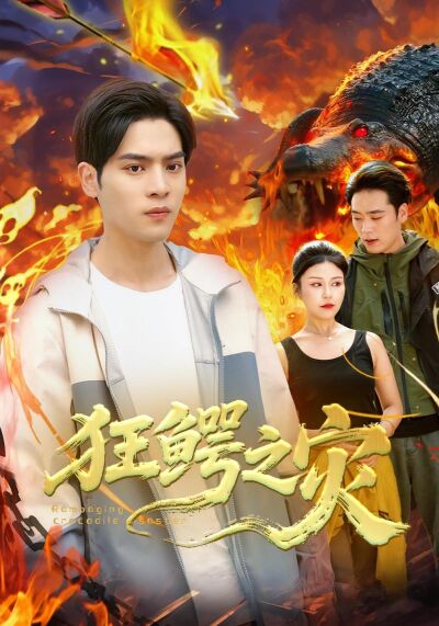 狂鱷之災