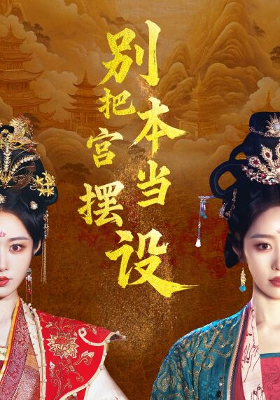 別把本宮當擺設