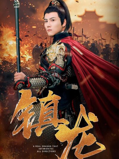 鎮龍