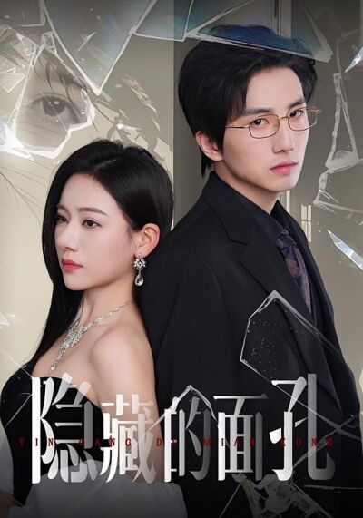 隱藏的面孔