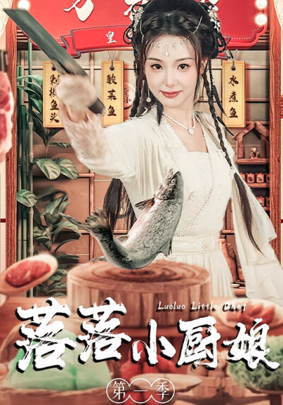 落落小厨娘第一季