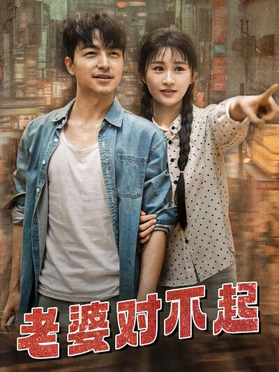 老婆對不起