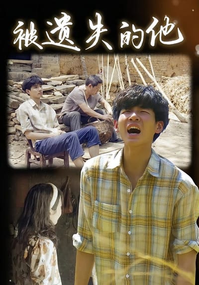 被遺失的他