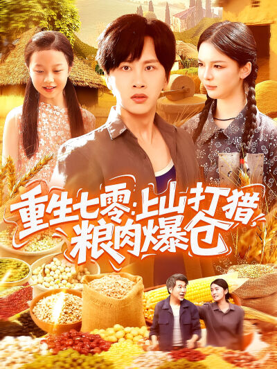 重生七零：上山打猎，粮肉爆仓