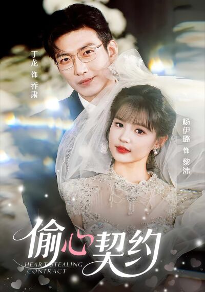 偷心契約