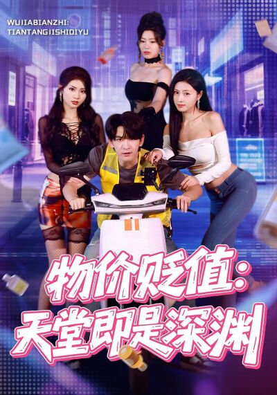 物价贬值：天堂即是深渊