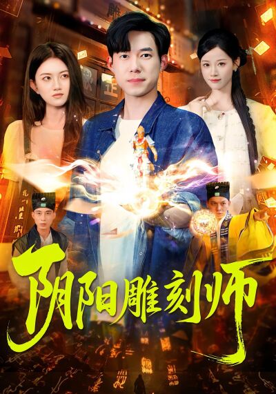 阴阳雕刻师