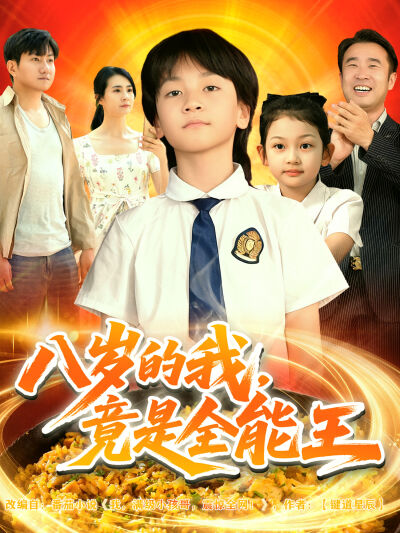 八岁的我，竟是全能王