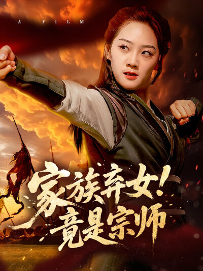 家族弃女！竟是宗师