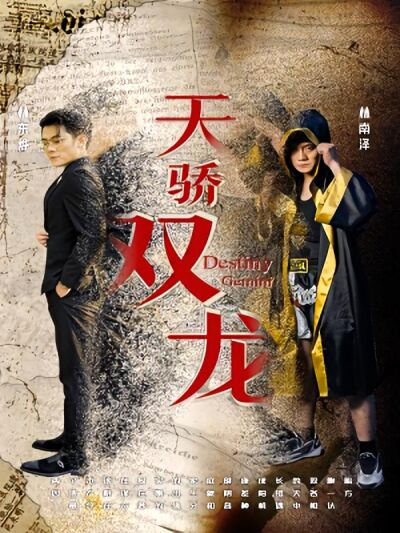 天驕雙龍