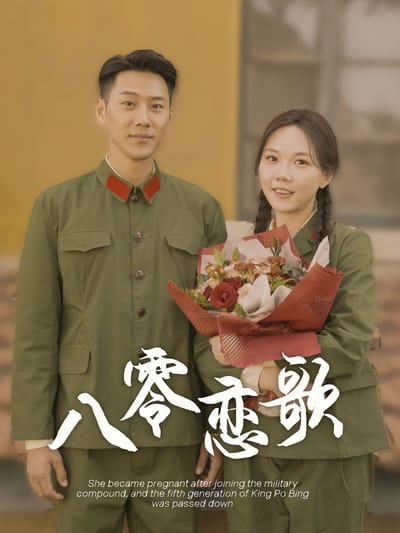 八零戀歌