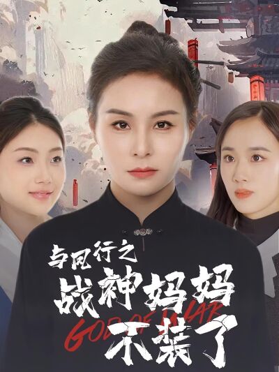 與鳳行之戰神媽媽不裝了