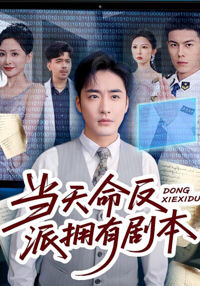 当天命反派拥有剧本