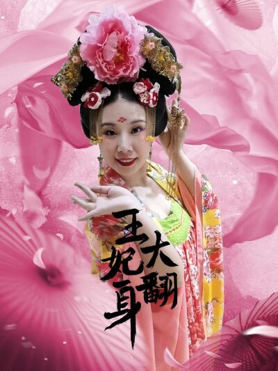 王妃大翻身