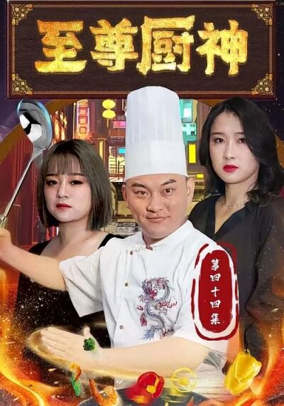 至尊廚神