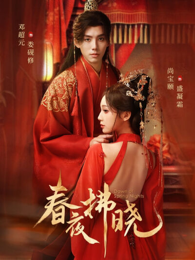 春夜拂曉