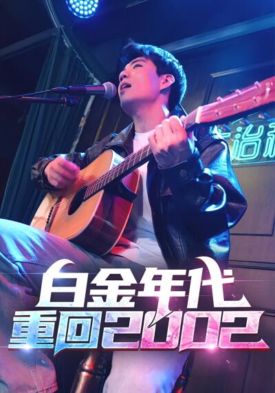 白金年代：重回2002