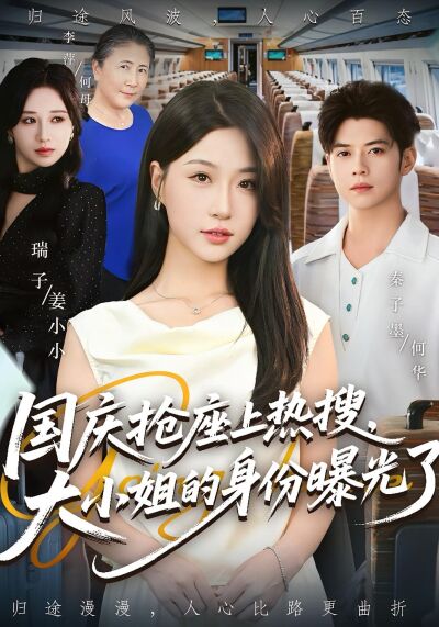 國慶搶座上熱搜，大小姐的身份曝光了