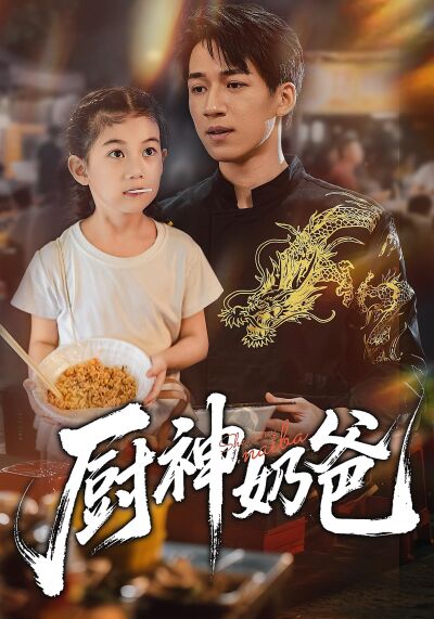 厨神奶爸