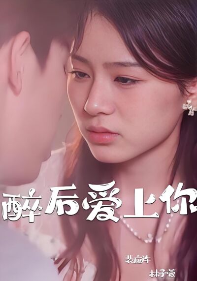 醉後愛上你