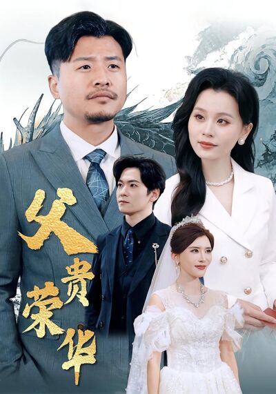 父贵荣华