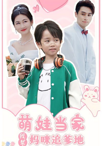 萌娃当家我帮妈咪追爹地