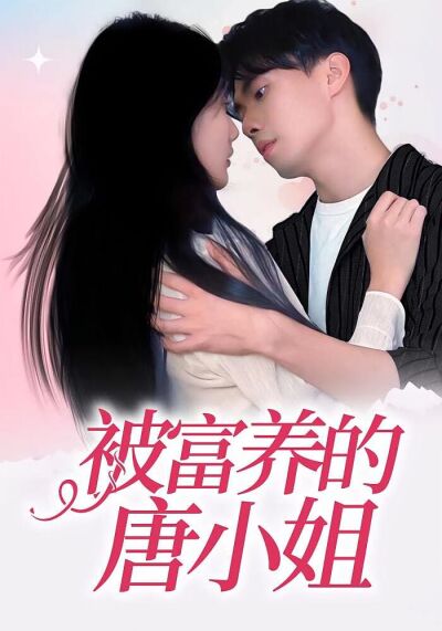 被富養的唐小姐