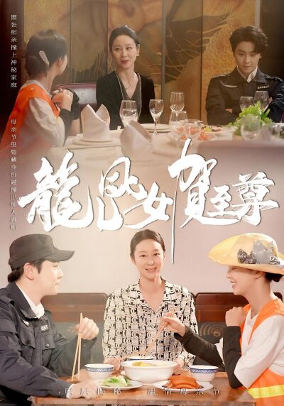 龙儿凤女贺至尊